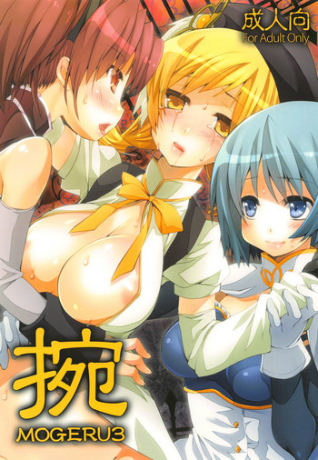 (C87) [BlackBox (福々餡)] 捥 MOGERU3 (魔法少女まどか☆マギカ)