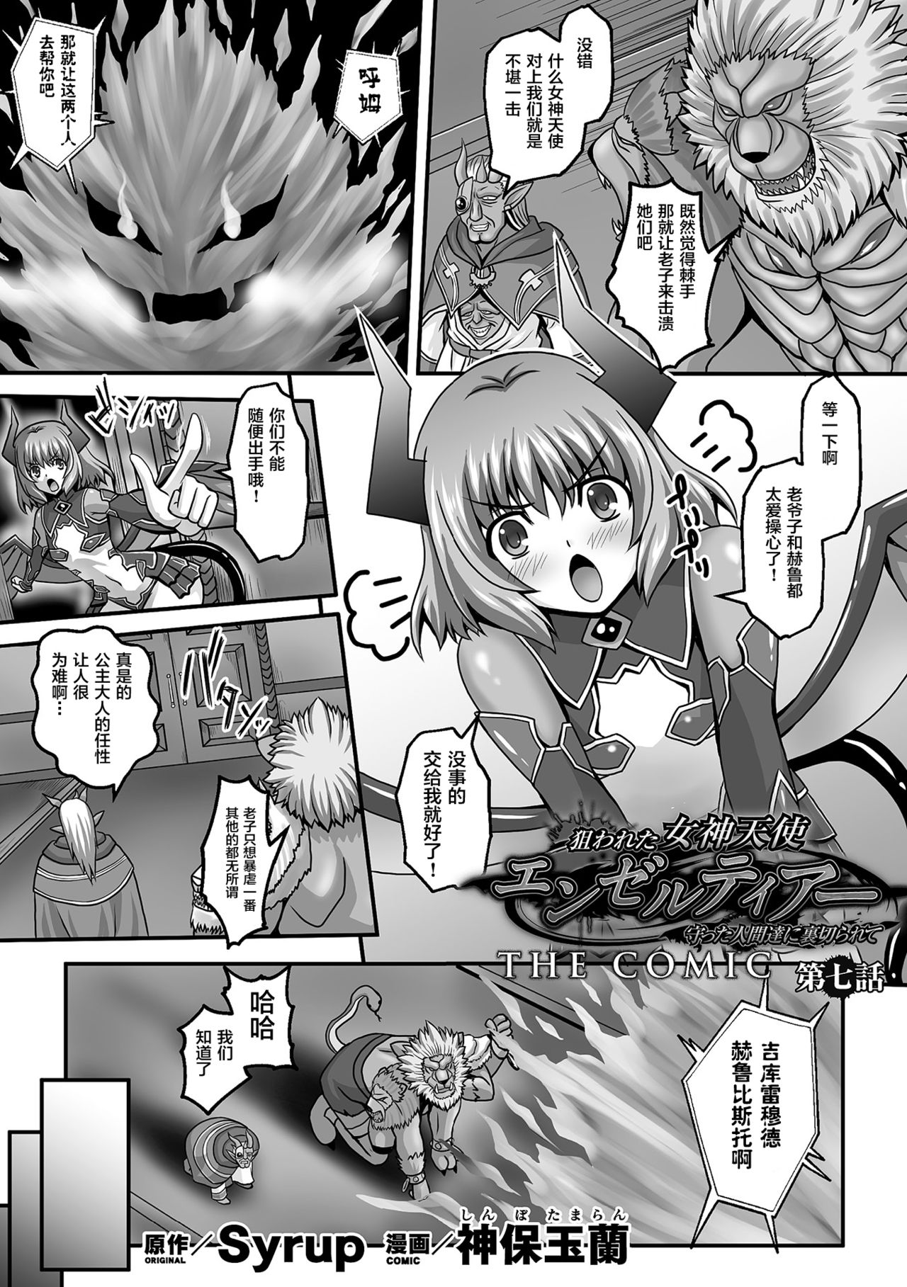 [神保玉蘭] 狙われた女神天使エンゼルティアー～守った人間達に裏切られて～ THE COMIC 第1-7話 [中国翻訳]