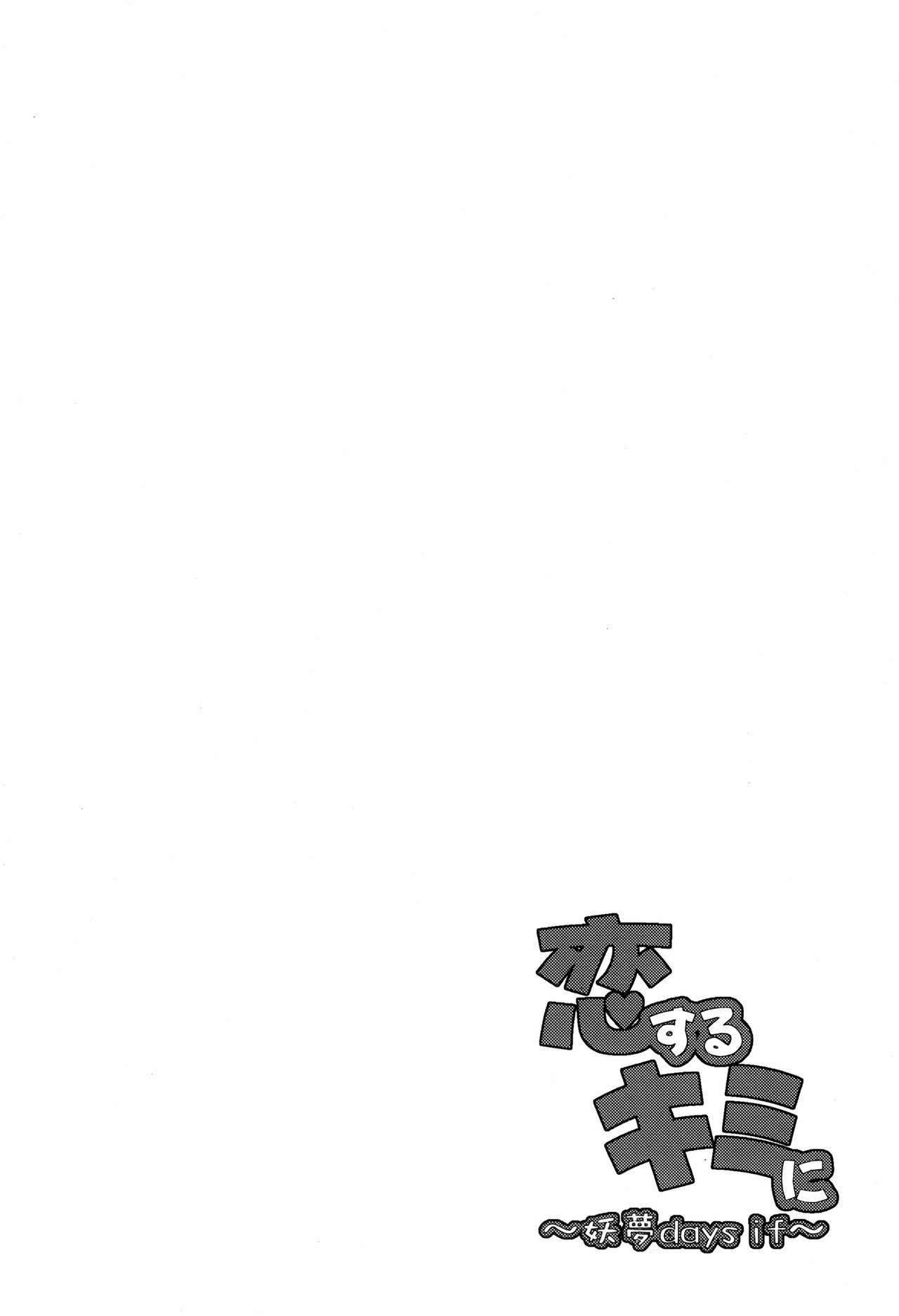 (例大祭16) [妖幼夢 (にご)] 恋するキミに ～妖夢days if～ (東方Project) [中国翻訳]