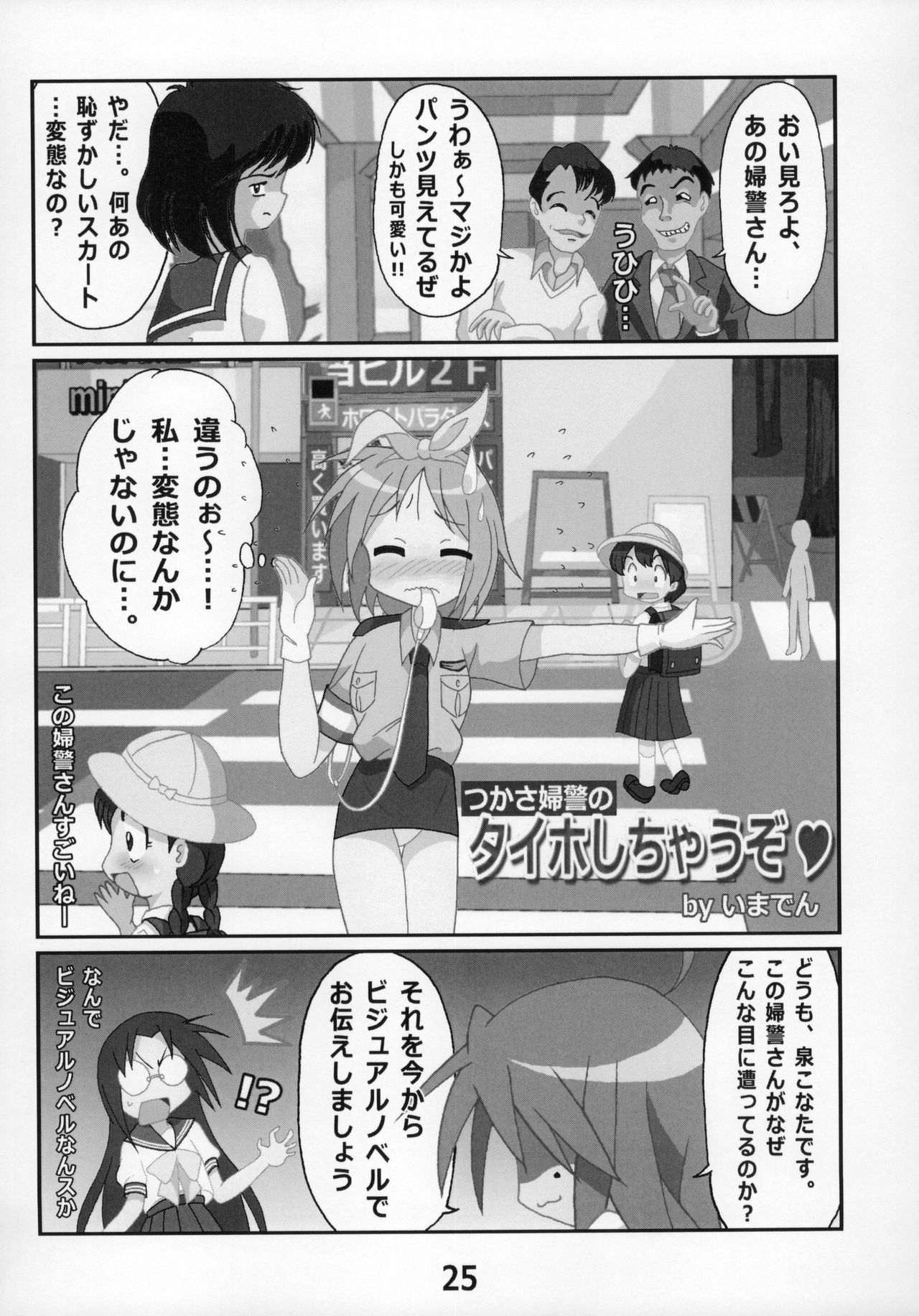 (C86) [糟日部☆ぱんつハンター (よろず)] 糟日部☆ぱんつハンター Vol.9 (らき☆すた)