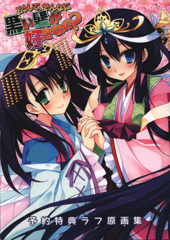 どうして、そんなに黒い髪が好きなの ラフ原画集 どうして、そんなに黒い髪が好きなの ラフ原画集