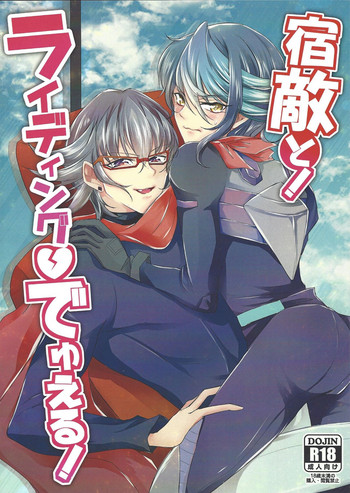 (千年☆バトル フェイズ17) [ろぜ (りい)] 宿敵と!ライディングでゅえる! (遊☆戯☆王ARC-V)