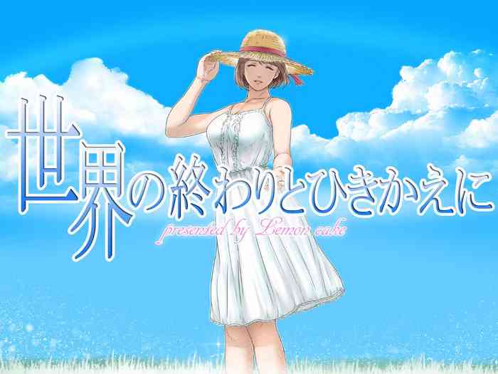 [レモンケーキ (檸檬慶喜)] 世界の終わりとひきかえに