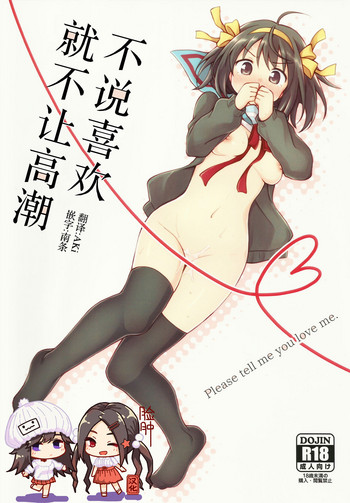 (C91) [にわとりとわに (大気)] 好きって言うまでイかせない。 (涼宮ハルヒの憂鬱) [中国翻訳]