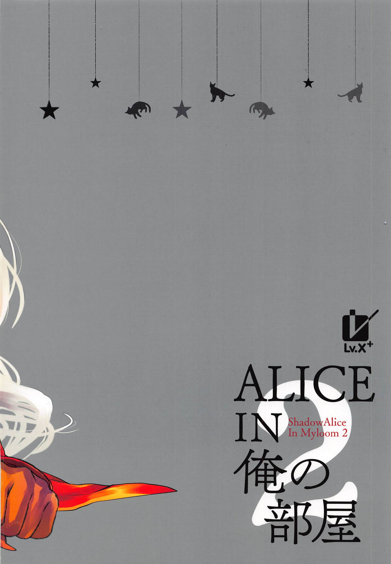 [Lv.X+ (柚木N')] ALICE IN 俺の部屋 2 (Wonderland Wars) [2019年6月23日]