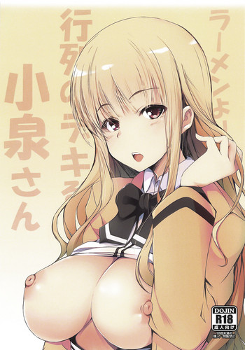 (C94) [僥倖酒 (ごん。、黒齋)] ラーメンより行列のデキる小泉さん (ラーメン大好き小泉さん) [英訳]