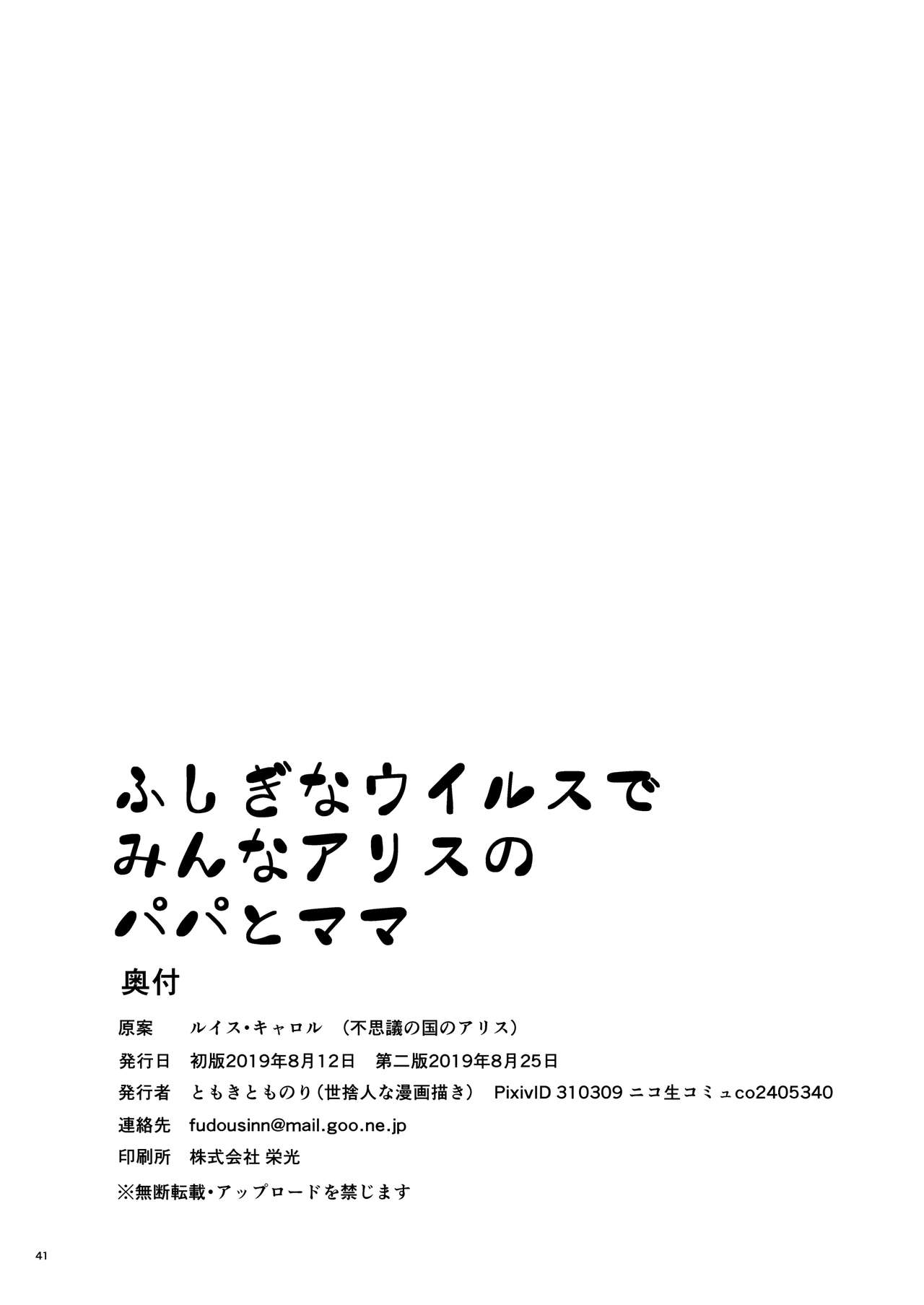 [世捨人な漫画描き (ともきとものり)] ふしぎなウイルスでみんなアリスのパパとママ (不思議の国のアリス) [DL版]