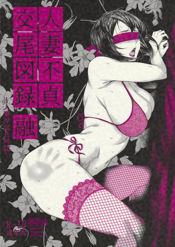 [アイソカーブ (よろず)] 人妻不貞交尾図録 融 [中国翻訳] [2019年1月27日]