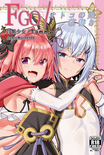 [骨盤少女 (Tommy)] FGO/オトコの娘落書き (Fate/Grand Order) [DL版]