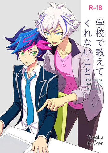 [BrensainZ (なぎく)] 学校で教えてくれないこと (遊☆戯☆王VRAINS) [DL版]