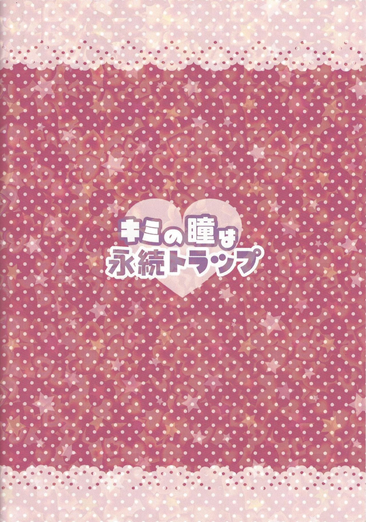 (DUEL★PARTY2) [きょううんRRR (らいらライ)] キミの瞳は永続トラップ (遊☆戯☆王ZEXAL)