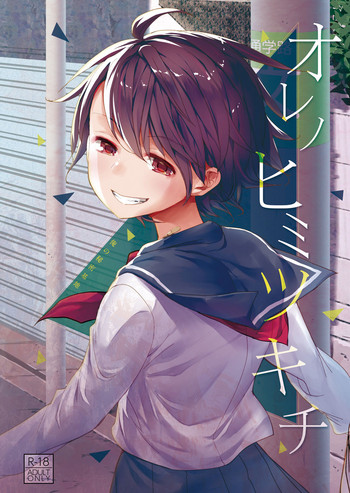 [おかだ亭 (岡田コウ)] オレノヒミツキチ [DL版]