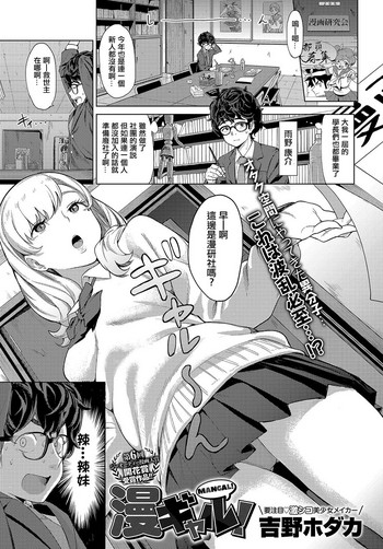 [吉野ホダカ] 漫ギャル! (COMIC アンスリウム 2019年8月号) [中国翻訳] [DL版]