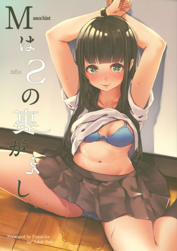 [ふにあいあいす (不似合りこ)] MはSの裏返し [2017年8月15日]