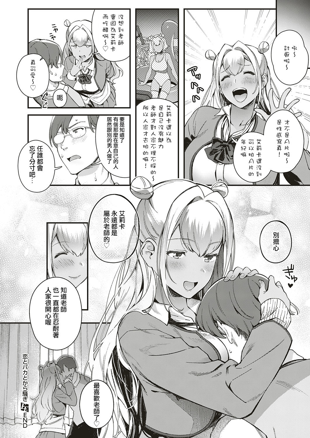 [ゆずしこ] 恋とバカとから騒ぎ (コミック エグゼ 18) [中国翻訳] [DL版]