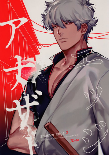 (かぶき町大花火大会2018) [火曜日 (モル)] アナザーエッジ2 (銀魂) [英訳]