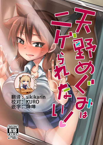 [醤油の里 (霧島鮎)] 天野めぐみはニゲられない! (天野めぐみはスキだらけ!) [中国翻訳] [DL版]