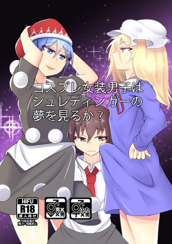 [やつあたり (ある)] コスプレ女装男子はシュレーディンガーの夢を見るか? (東方Project) [DL版]