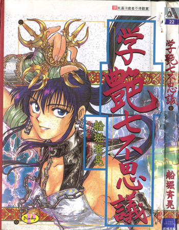 [船堀斉晃] 学艶七不思議 [中国翻訳]