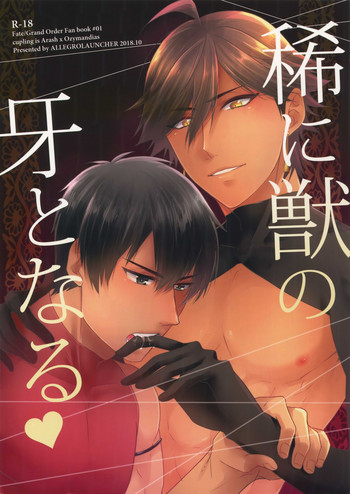 [アレグロランチャー (めんめん)] 稀に獣の牙となる (Fate/Grand Order)