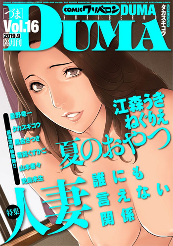COMIC クリベロン DUMA 2019年9月号 Vol.16 COMIC クリベロン DUMA 2019年9月号 Vol.16