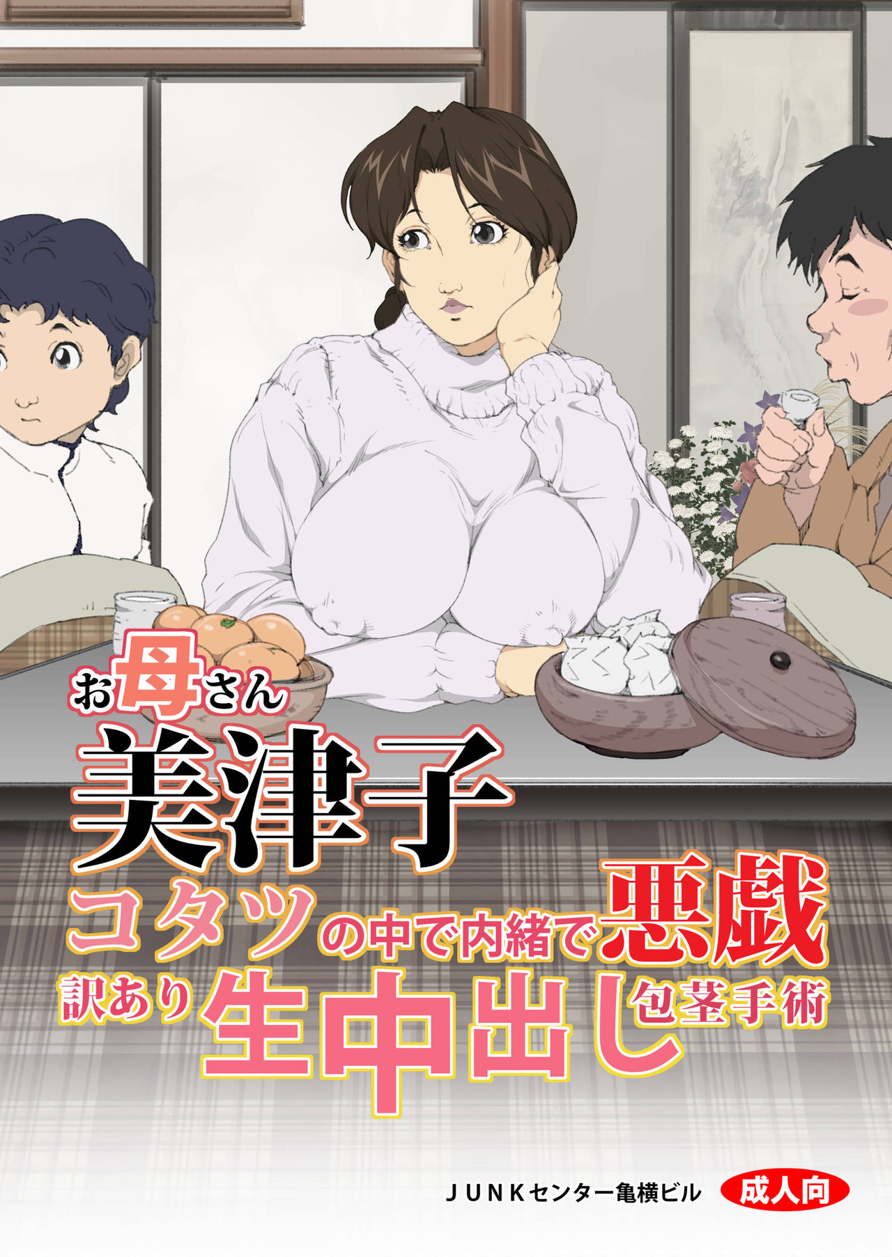 [JUNKセンター亀横ビル] お母さん美津子 コタツの中で内緒で悪戯 訳あり生中出し包茎手術 (ヒカルの碁) [中国翻訳]