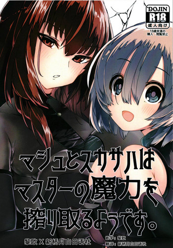 (C94) [楽園ティラミス (こぼ)] マシュとスカサハはマスターの魔力を搾り取るようです。 (Fate/Grand Order) [中国翻訳]