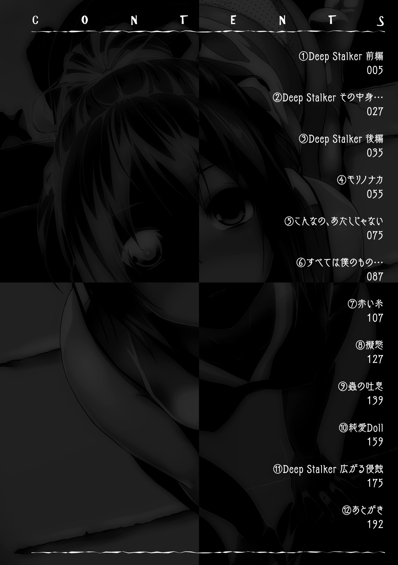 [DATE] Deep Stalker-ソノ皮デ美少女ニナル- [DL版]