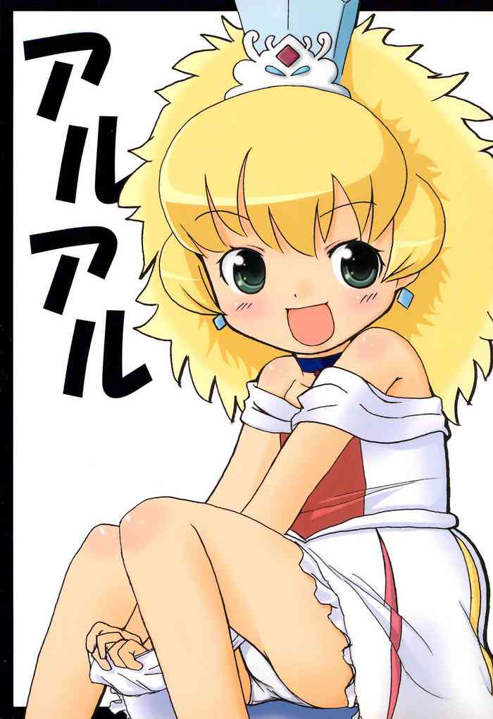 (ぷにケット12) [みみずく (みんと)] アルアル (ふしぎ星の☆ふたご姫)