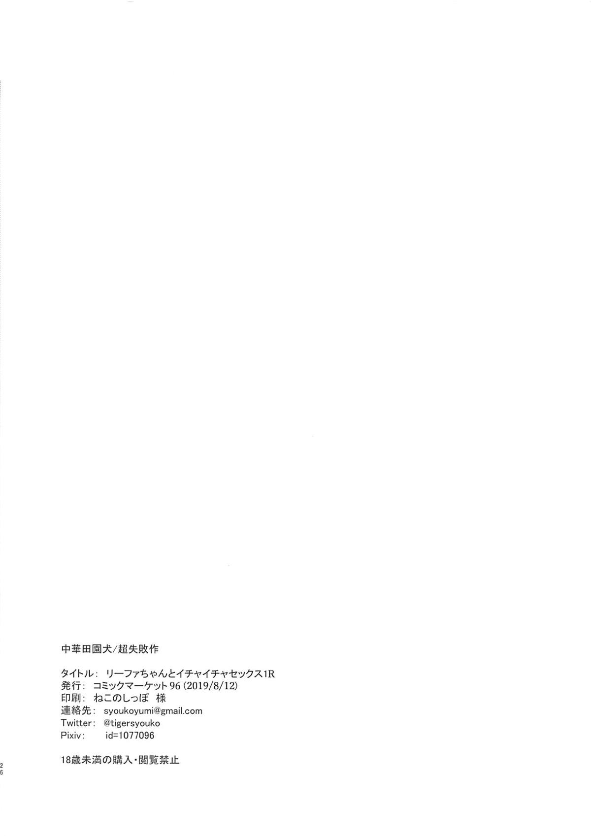 (C96) [中華田園犬 (超失敗作)] リーファちゃんとイチャイチャセックス1R (ソードアート・オンライン)