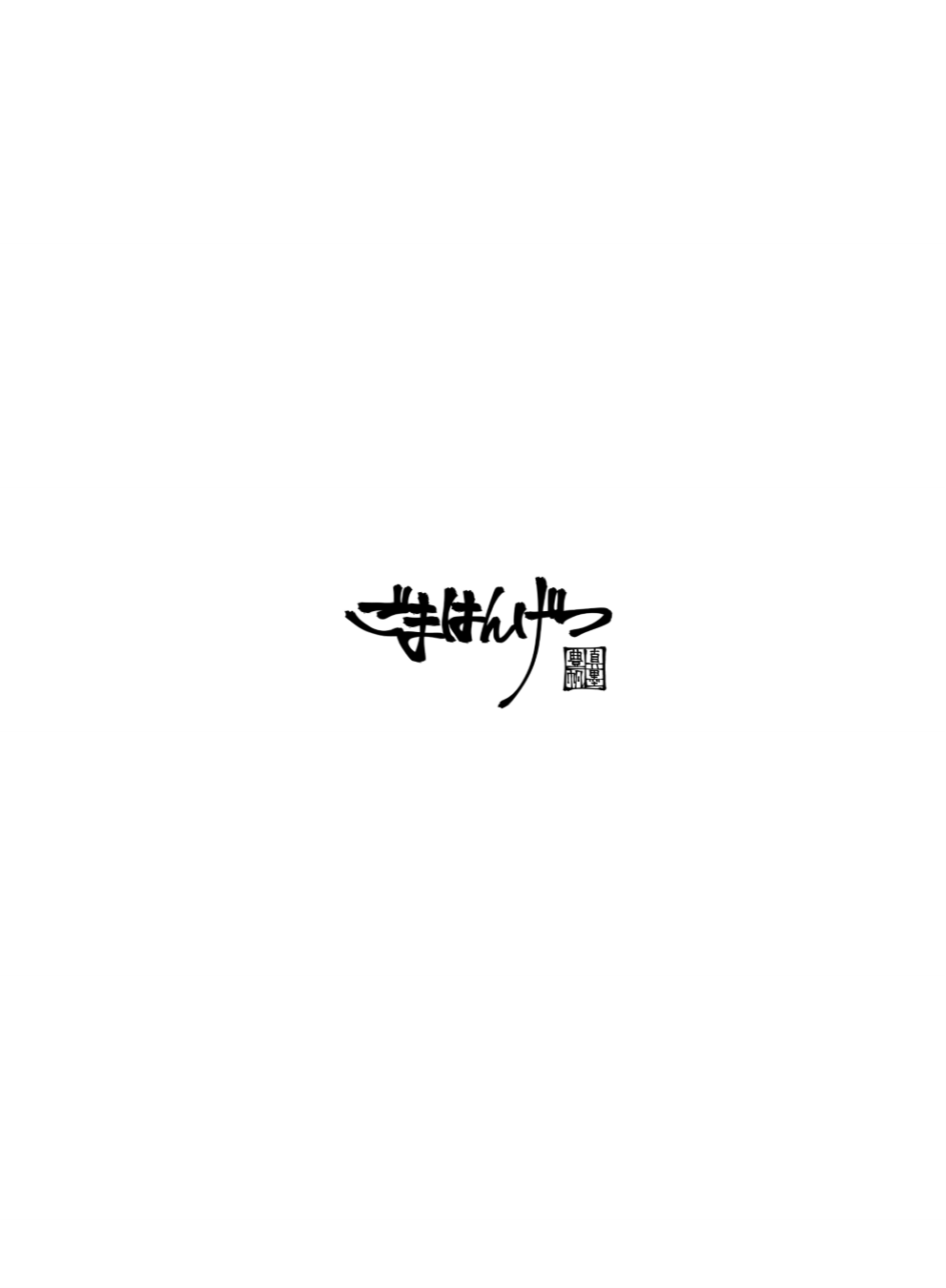 [ごまはんげつ (ほ～さく)] 柊志乃さんのえろほん (アイドルマスター シンデレラガールズ) [DL版]