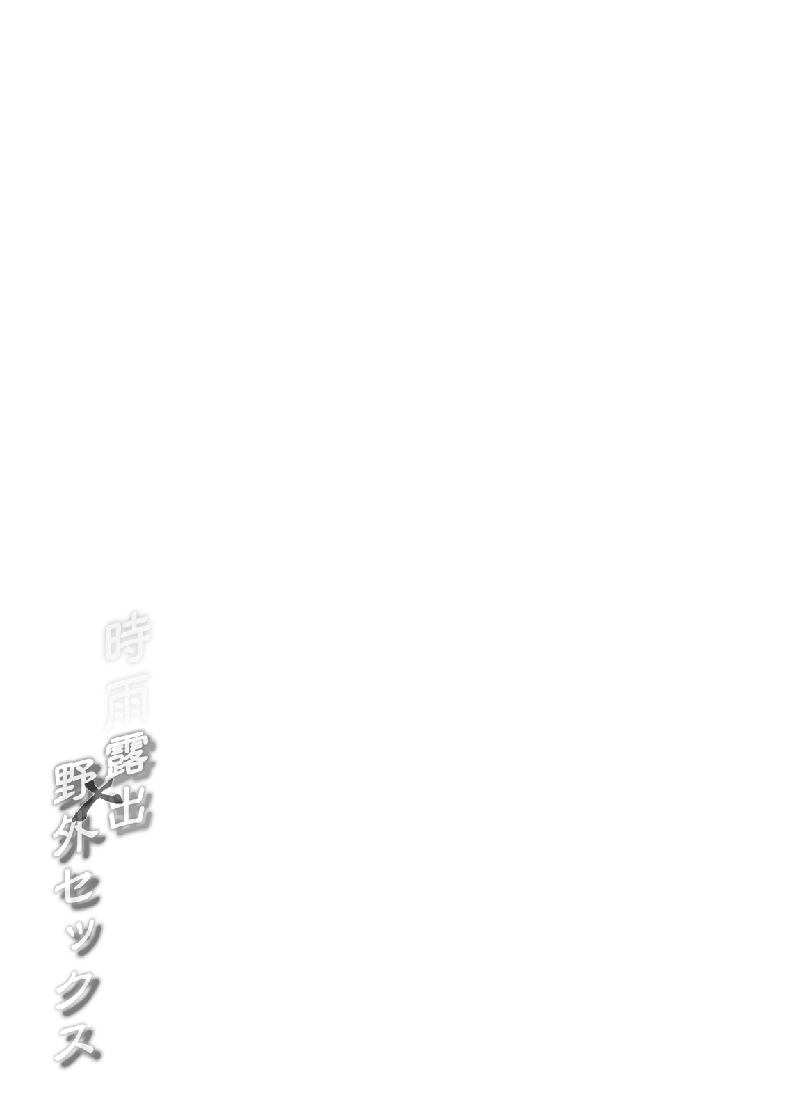 [French letter (藤崎ひかり)] 白露型時雨 露出×野外セックス (艦隊これくしょん -艦これ-) [中国翻訳] [DL版]