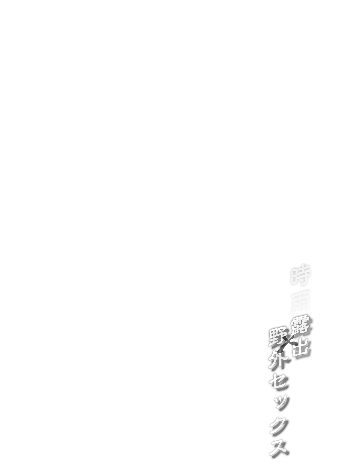 [French letter (藤崎ひかり)] 白露型時雨 露出×野外セックス (艦隊これくしょん -艦これ-) [中国翻訳] [DL版]