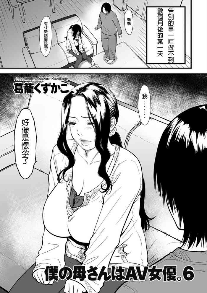 [葛籠くずかご] 僕の母さんはAV女優。6 (COMIC クリベロン DUMA 2020年5月号 Vol.20) [中国翻訳]