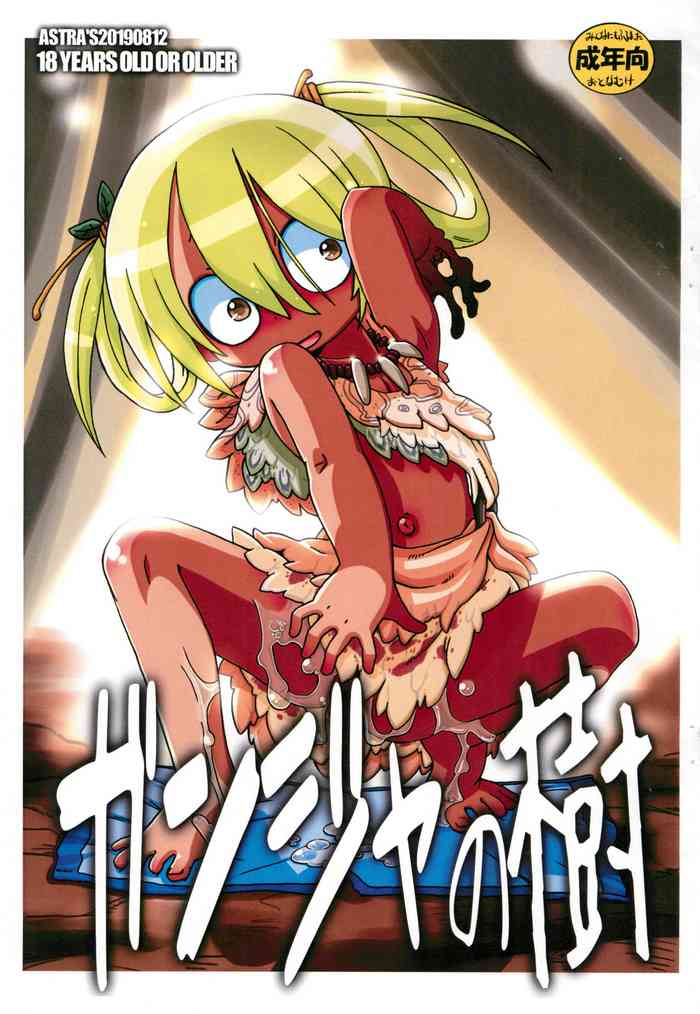 (C96) [ASTRA'S (ASTRA)] ガンジャの樹 (メイドインアビス)