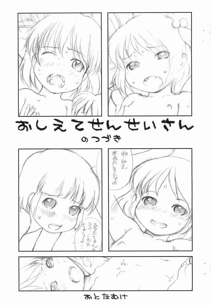 (C83) [藤ノ宮ミレニアム (べるふろ)] おしえてせんせいさんのつづき