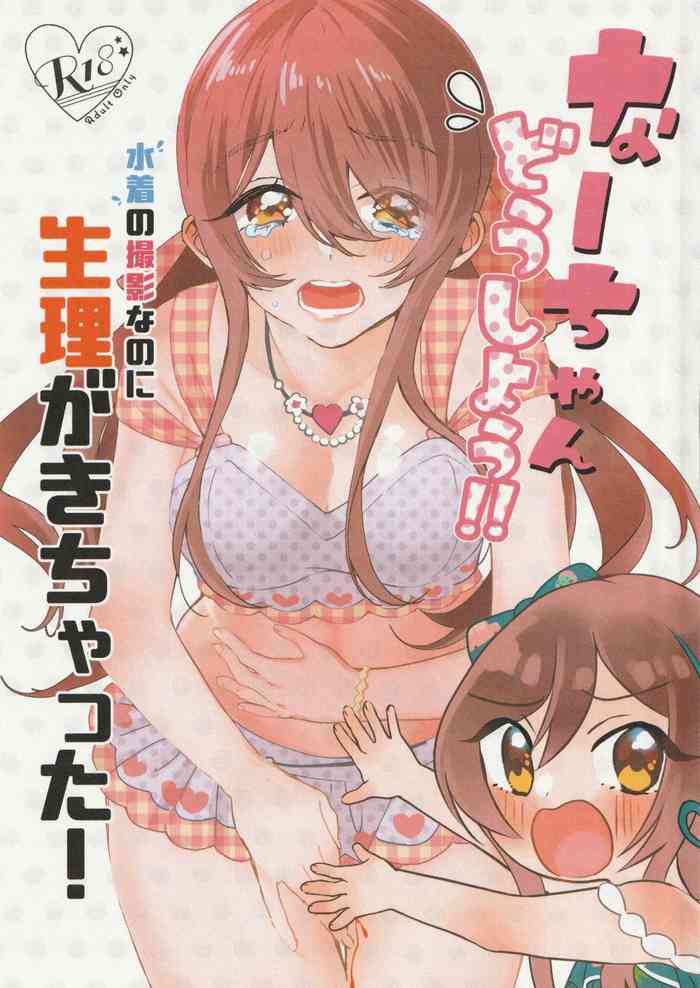 (IDOL STAR FESTIV@L 08) [のあのささぶね (まとん)] なーちゃんどうしよう!!水着の撮影なのに生理がきちゃった! (アイドルマスター シャイニーカラーズ)