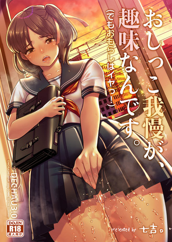 [Princess Cage (七吉。)] DECHAU 3.0 [DL版]