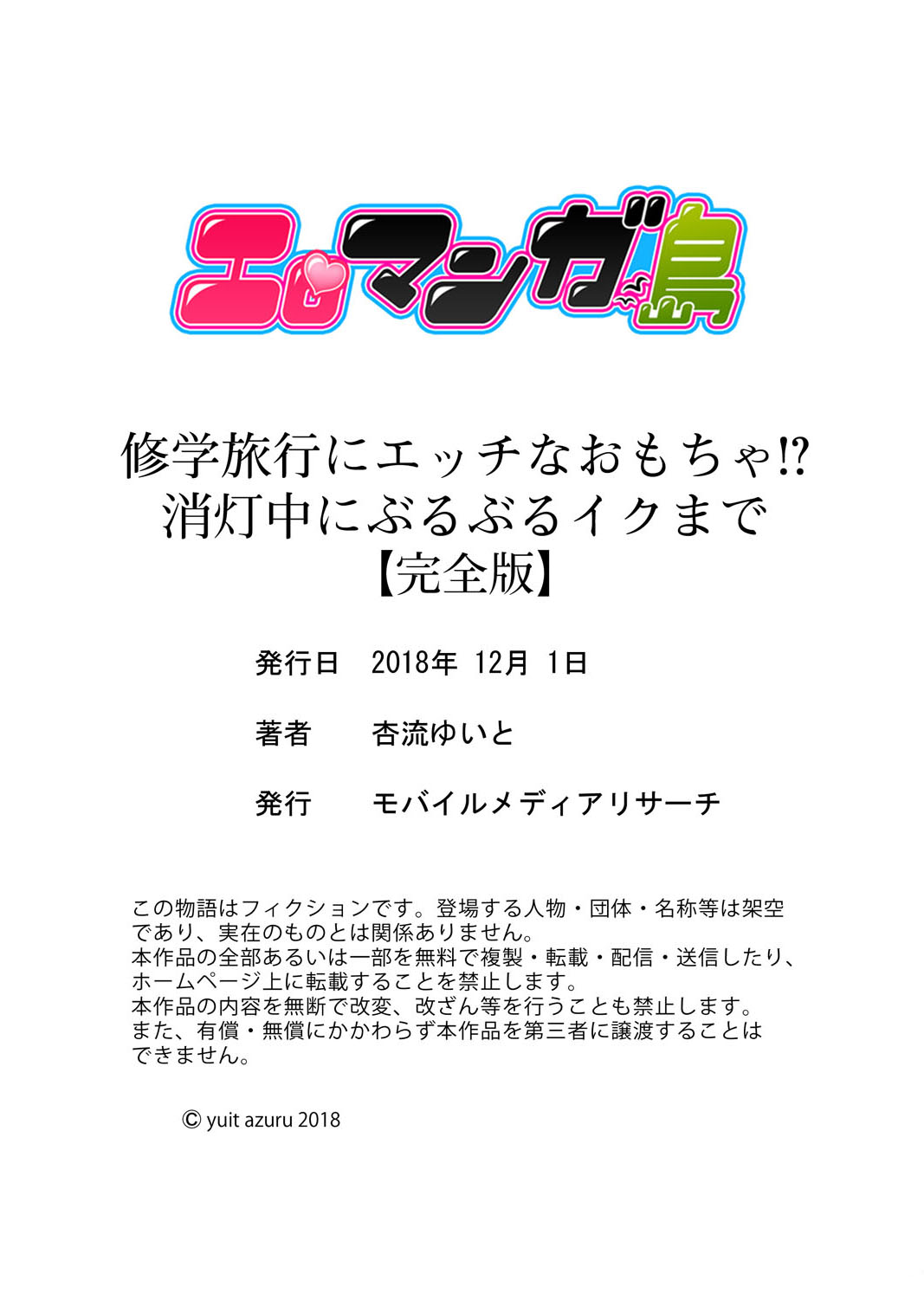 [杏流ゆいと] 修学旅行にエッチなおもちゃ！？消灯中にぶるぶるイクまで【完全版】