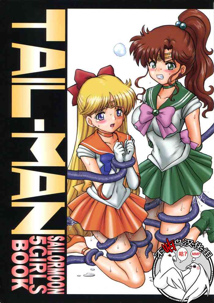 (C84) [Rat Tail (Irie Yamazaki)] TAIL-MAN SAILORMOON 5GIRLS BOOK (美少女戦士セーラームーン) [中国翻訳]
