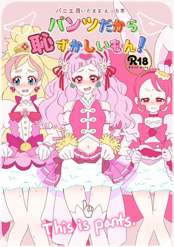 [だんちょねこ] パンツだから恥ずかしいもん! (プリキュアシリーズ) [DL版]