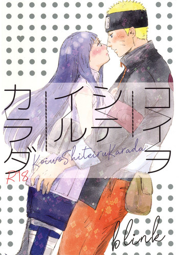 [blink (しもやけ)] コイヲシテイルカラダ 1 + 2 (NARUTO -ナルト-)