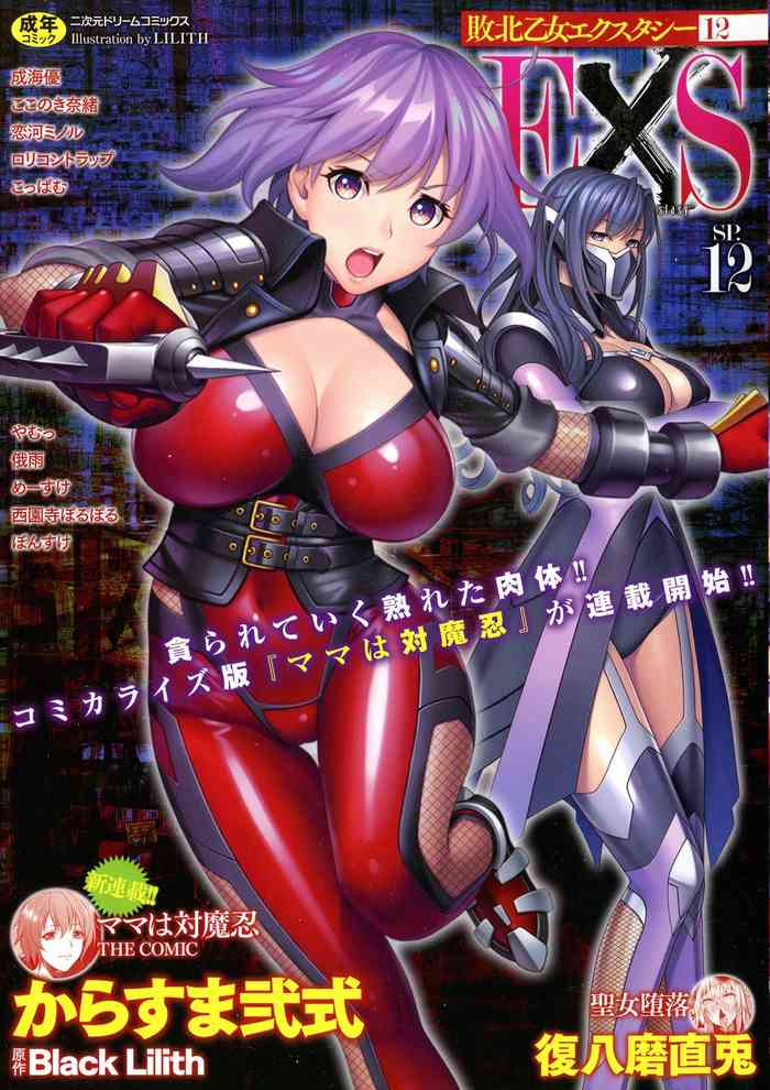 [アンソロジー] 敗北乙女エクスタシー SP12