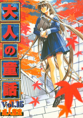 (C65) [大人の童話 (竹井正樹)] 大人の童話 Vol.15