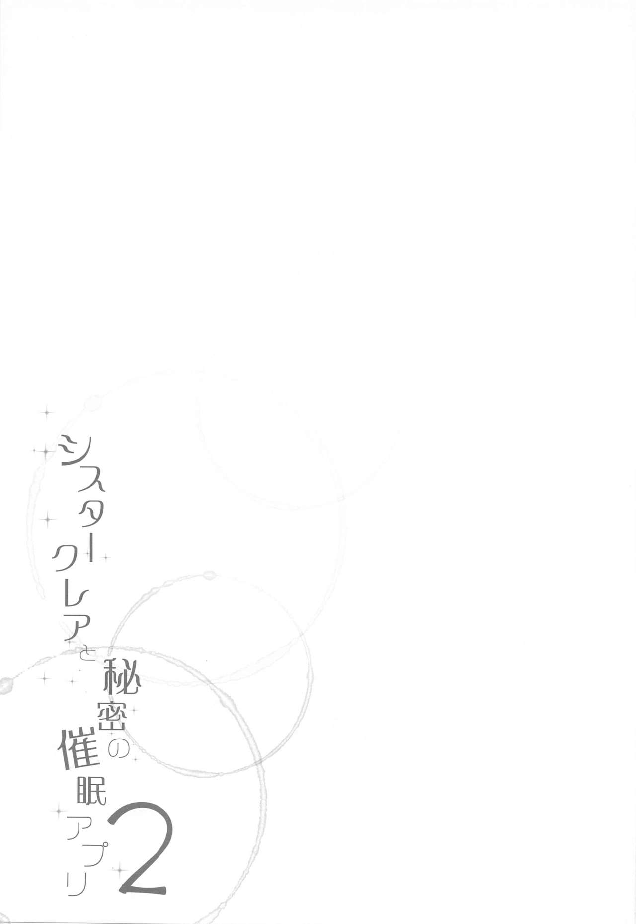 [French letter (藤崎ひかり)] シスタークレアと秘密の催眠アプリ2 (シスター・クレア)