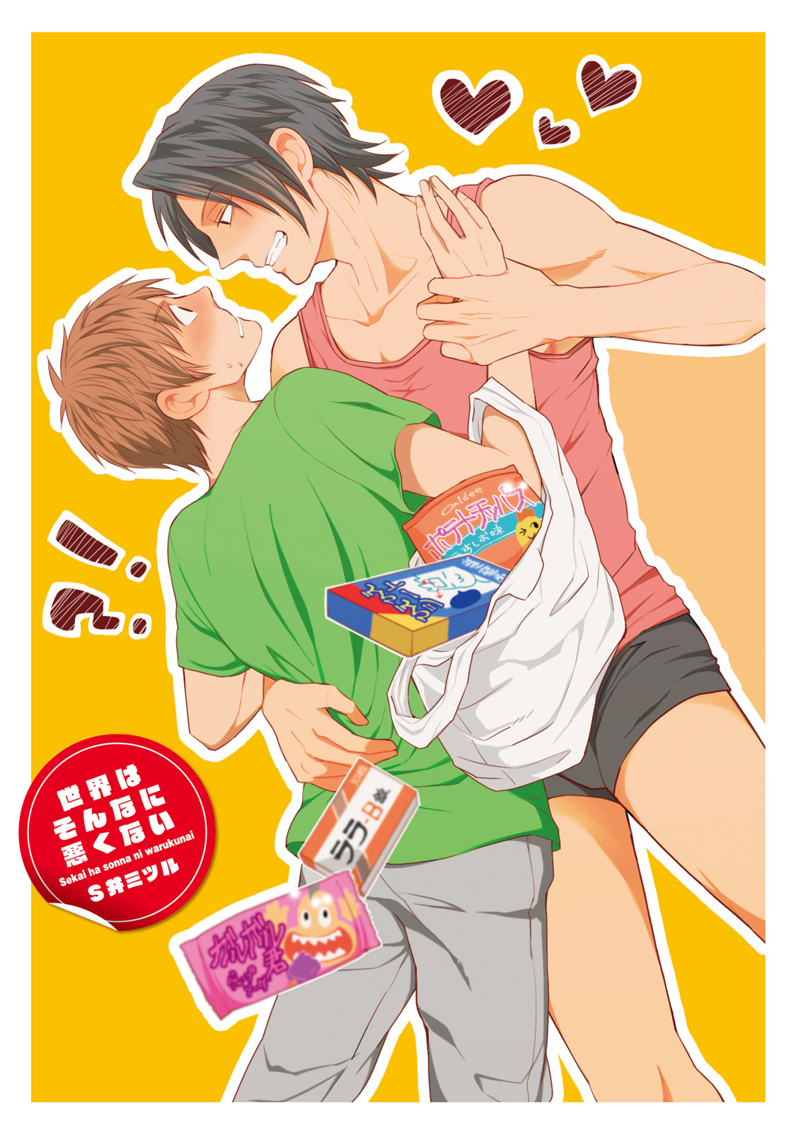 [S井ミツル] 世界はそんなに悪くない [DL版]