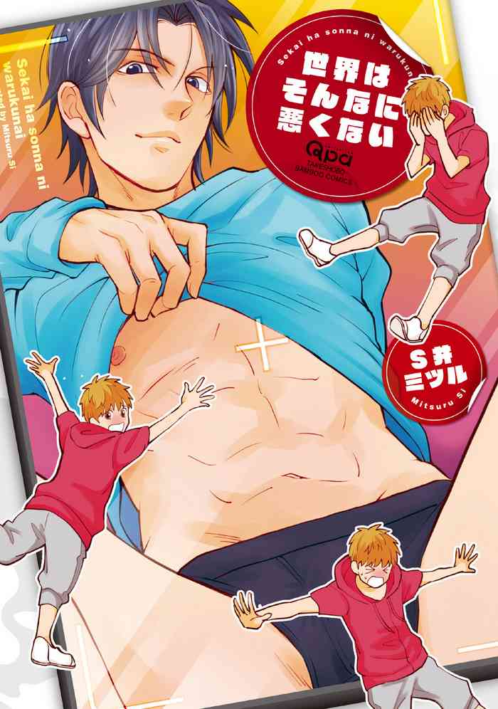 [S井ミツル] 世界はそんなに悪くない [DL版]