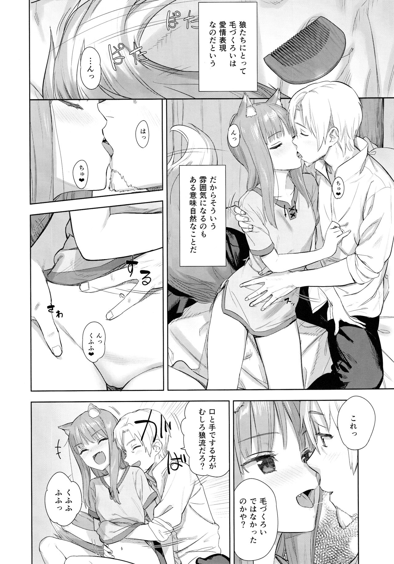 (C96) [アジサイデンデン (川上六角、小鳥遊レイ)] わっちとしっぽり毛づくろい本 (狼と香辛料)