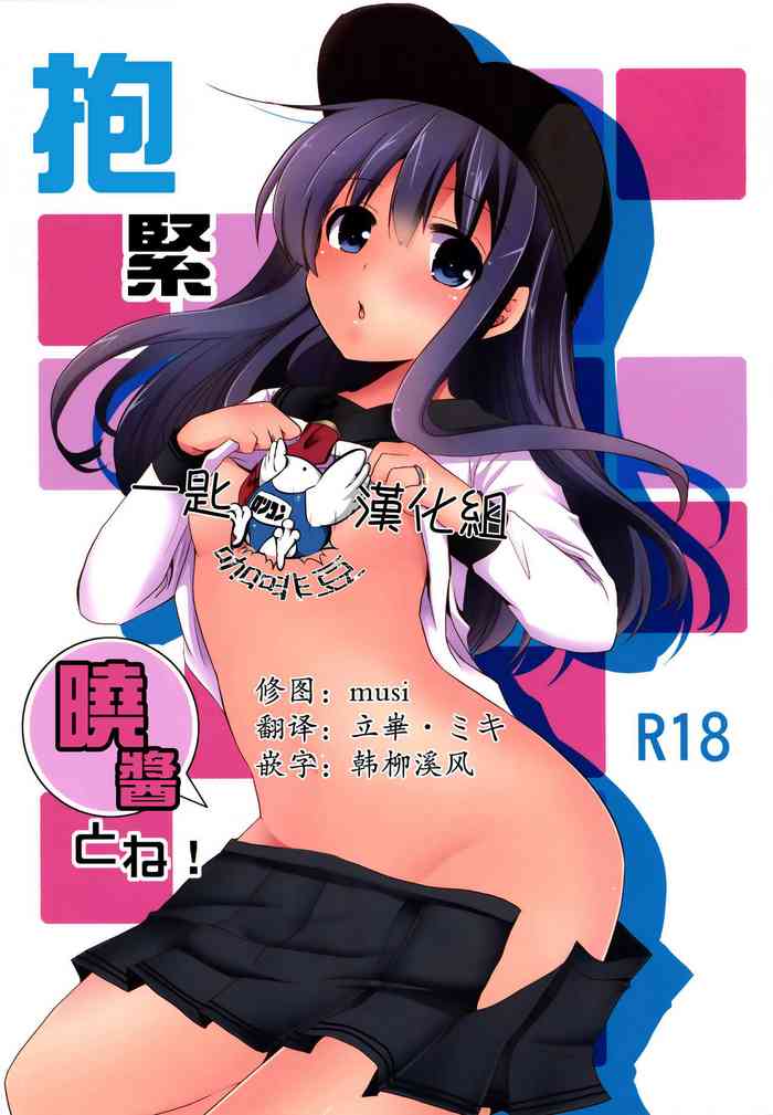 (C90) [ぴこぴこ亭、うさぎあめ (いのうえみたん、伊予原勘助)] 暁をギュッとね! (艦隊これくしょん -艦これ-) [中国翻訳]