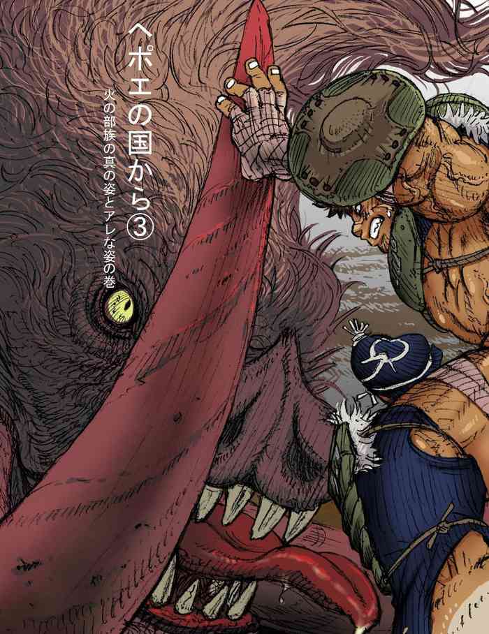 [ハスタードケーキ] ヘポエの国から3 火の部族の真の姿とアレな姿の巻